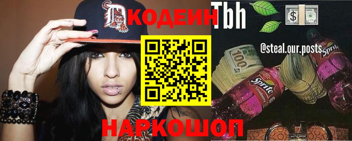 Хабаровск  Codein Purple Drank  Вход с VPN 